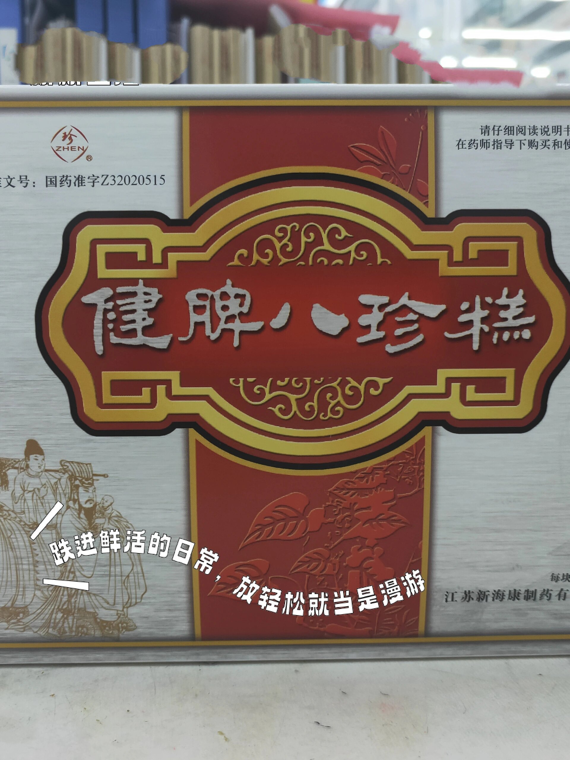 健脾八珍糕 健脾养胃,用于老年,小儿及病后脾胃虚弱,消化不良,面色微