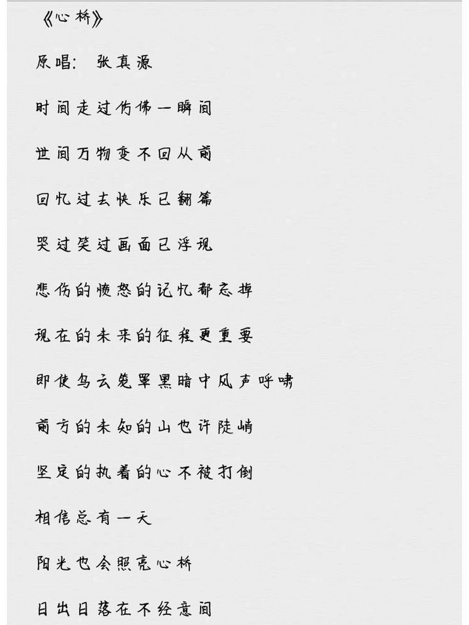 《心桥》张真源歌词完整版 绮诺~张真源《心桥》歌词完整版💯"相信