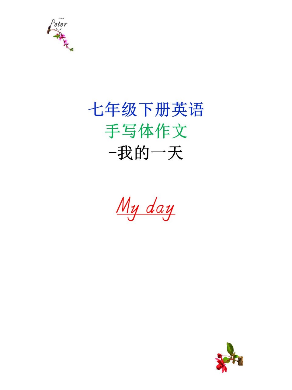 我的一天-七年级下册英语手写体作文