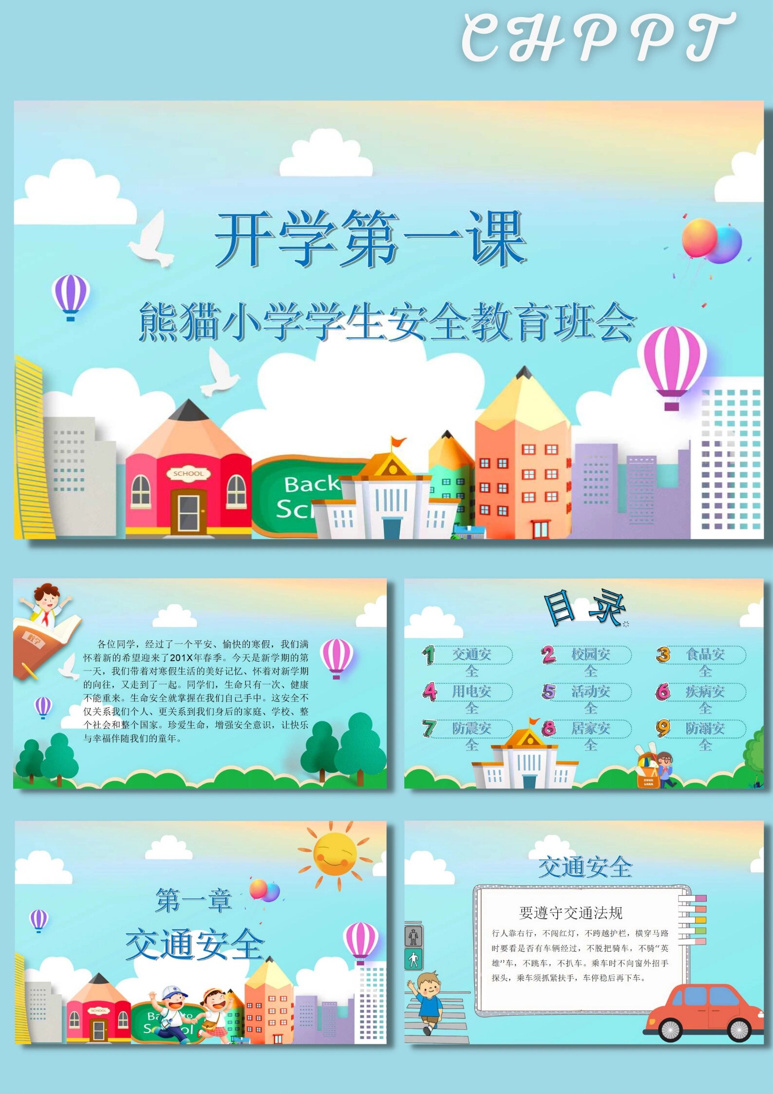 【0901】开学第一课安全教育ppt模板