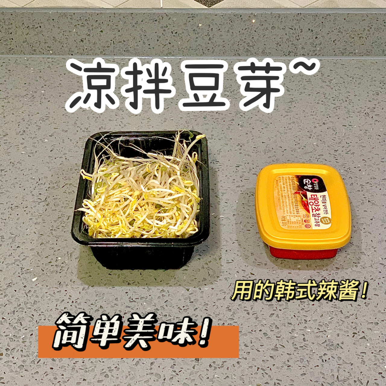 不知道吃什么翻一翻系列@韩式辣酱拌豆芽 夏天来啦95夏日炎炎来一