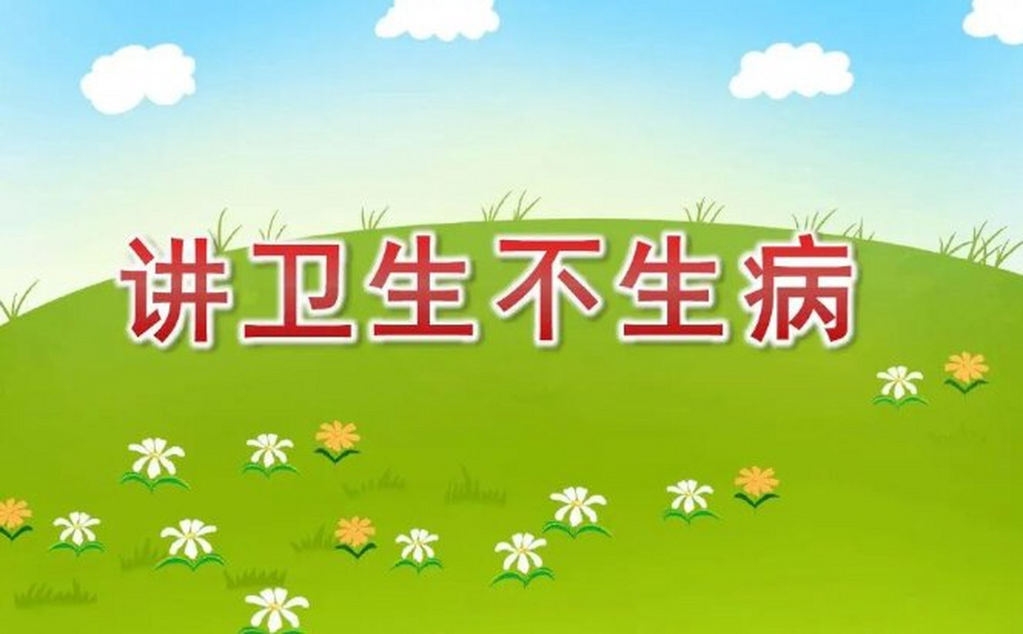 幼儿园中班健康《讲卫生不生病》ppt课件 活动目标: 1,知道引起疾病的