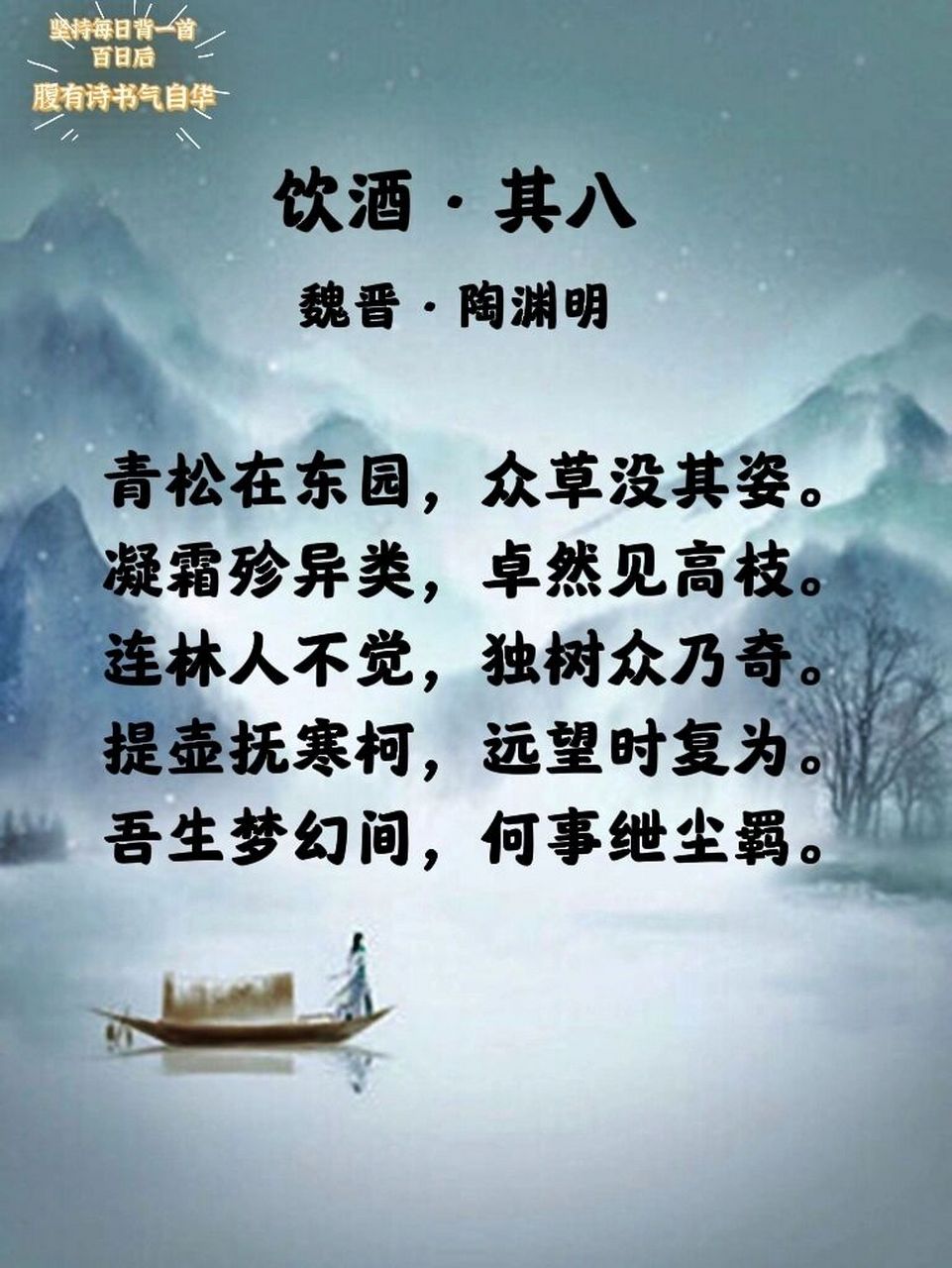 每日诗词|《饮酒·其八》71陶渊明92 98 → 生字 没(mò) 殄(ti