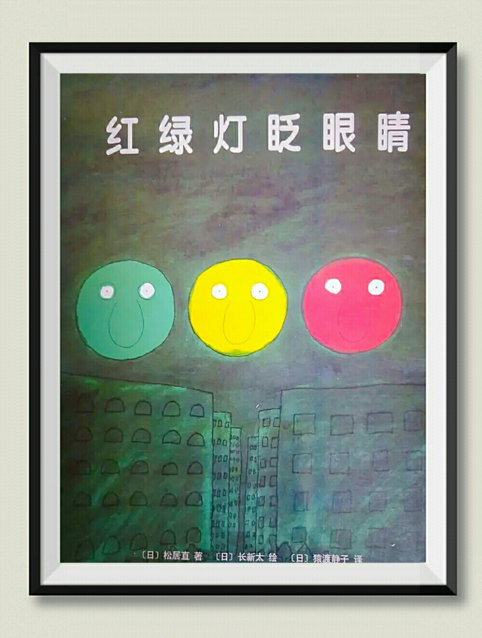 《红绿灯眨眼睛》 交通安全绘本《红绿灯眨眼睛》教孩子自觉遵守交通