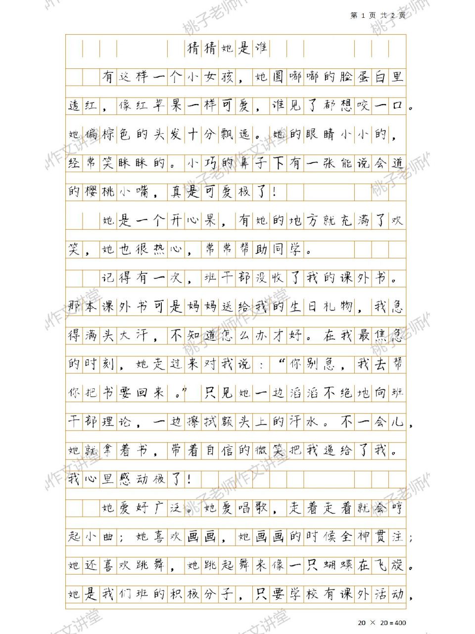 三年级下册《猜猜她是谁》佳作分享2 #小学作文# #三年级作文# #写人