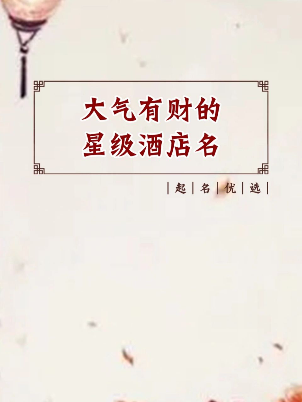 高端酒店名字大全 酒店起名,两个字大气酒店名字