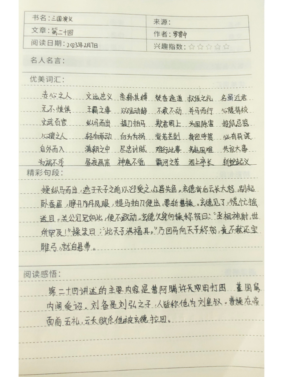 《三国演义》摘抄笔记 第二十回