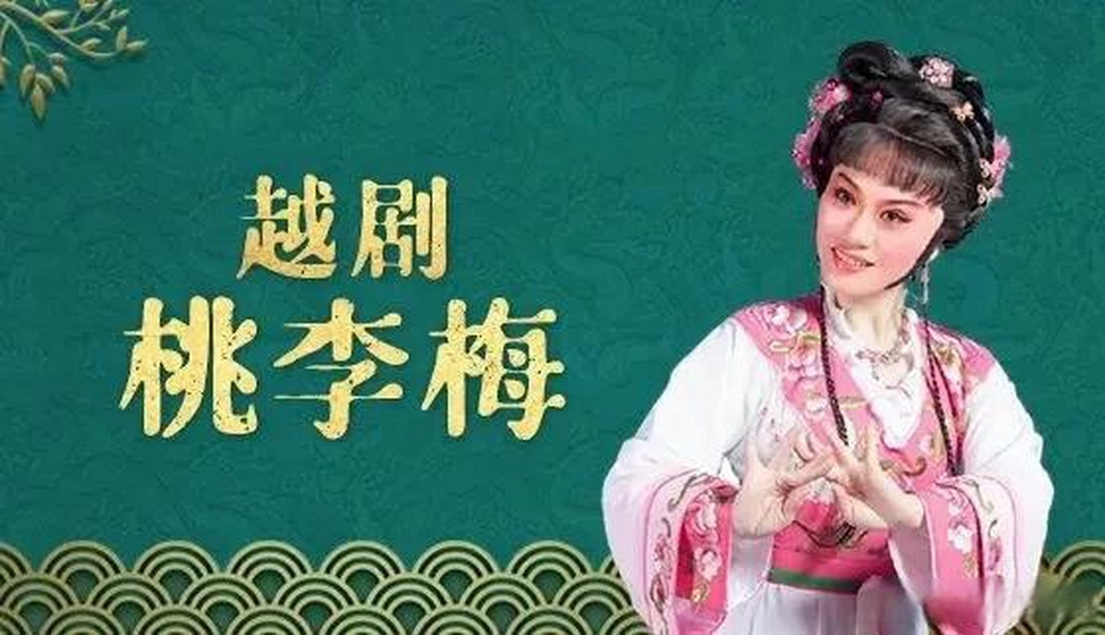 越剧 《桃李梅》剧情简介宁安知县袁如海,家有三女——桃,李,梅.