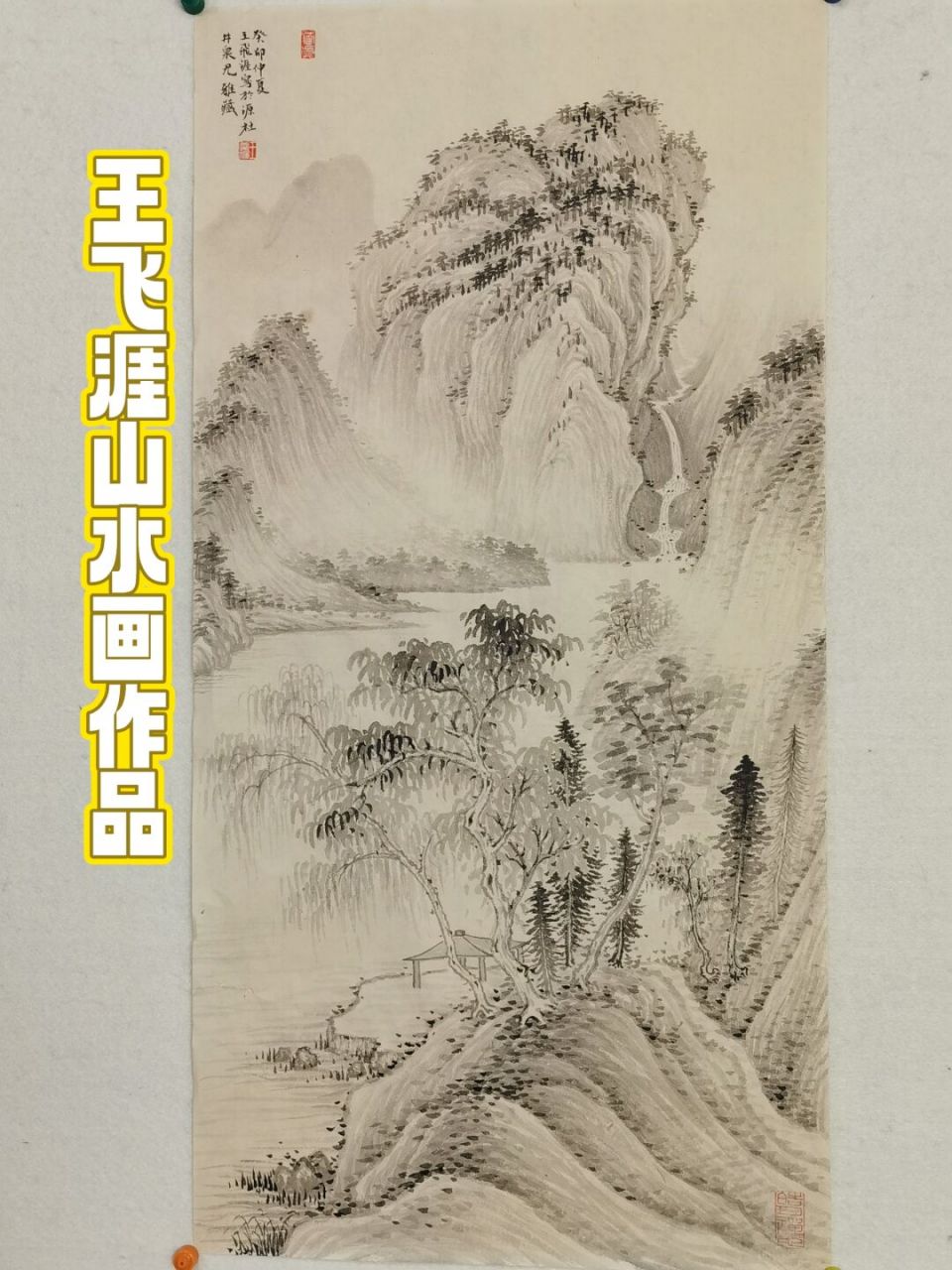 王飞涯原创国画山水画作品 #水墨画# #国画山水# #山水画# #国画