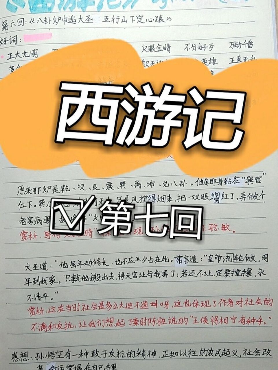 西游记读书笔记第七回 第七回,好词好句赏析感想  修正带真的一用就