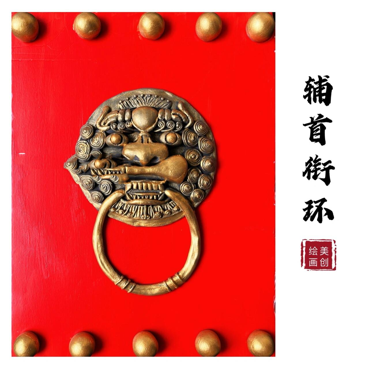 创意美术|辅首衔环 超轻粘土|浮雕|狮子|老虎|瑞兽|门环|木门|新年