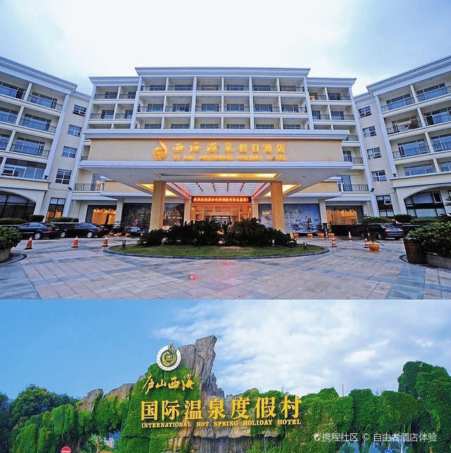 永修庐山西海温泉假日酒店出游|住宿测评