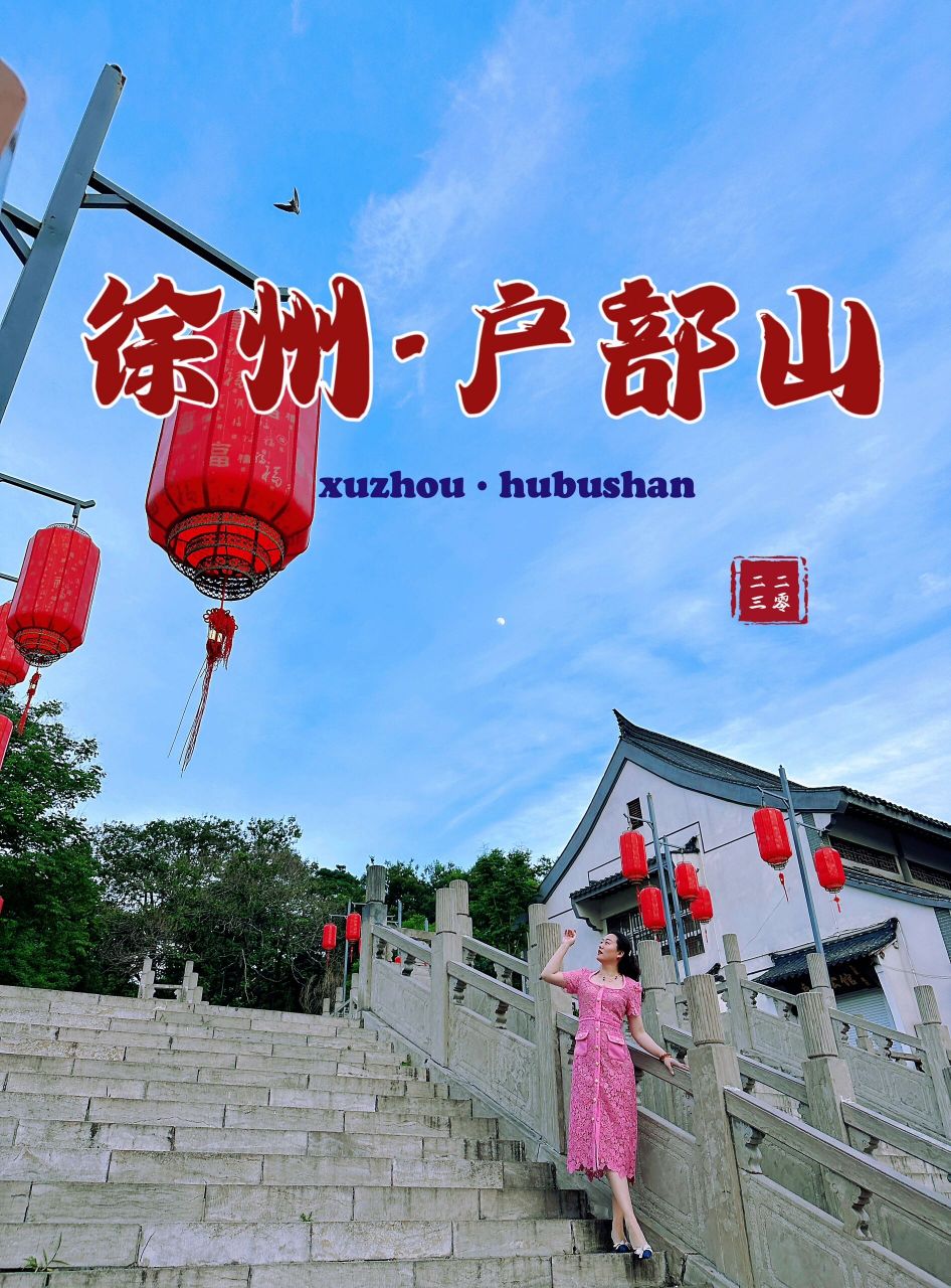 徐州·户部山 一座户部山,半部徐州史.