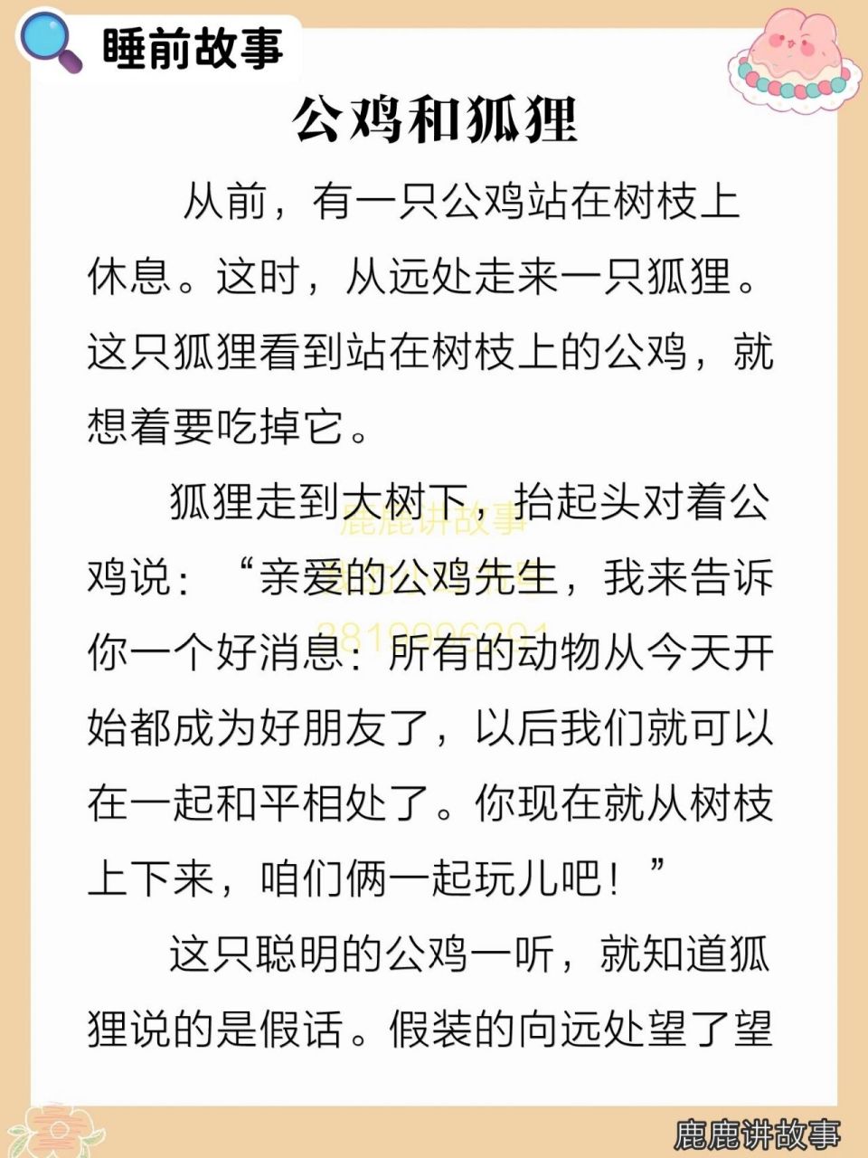 day19睡前小故事:公鸡和狐狸 今天的故事就讲到这 宝宝晚安了 	 92