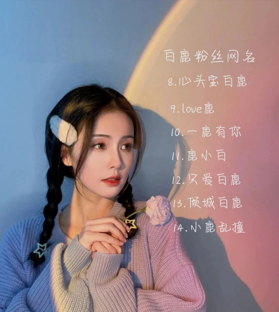 白鹿粉丝网名   原创,禁止盗图