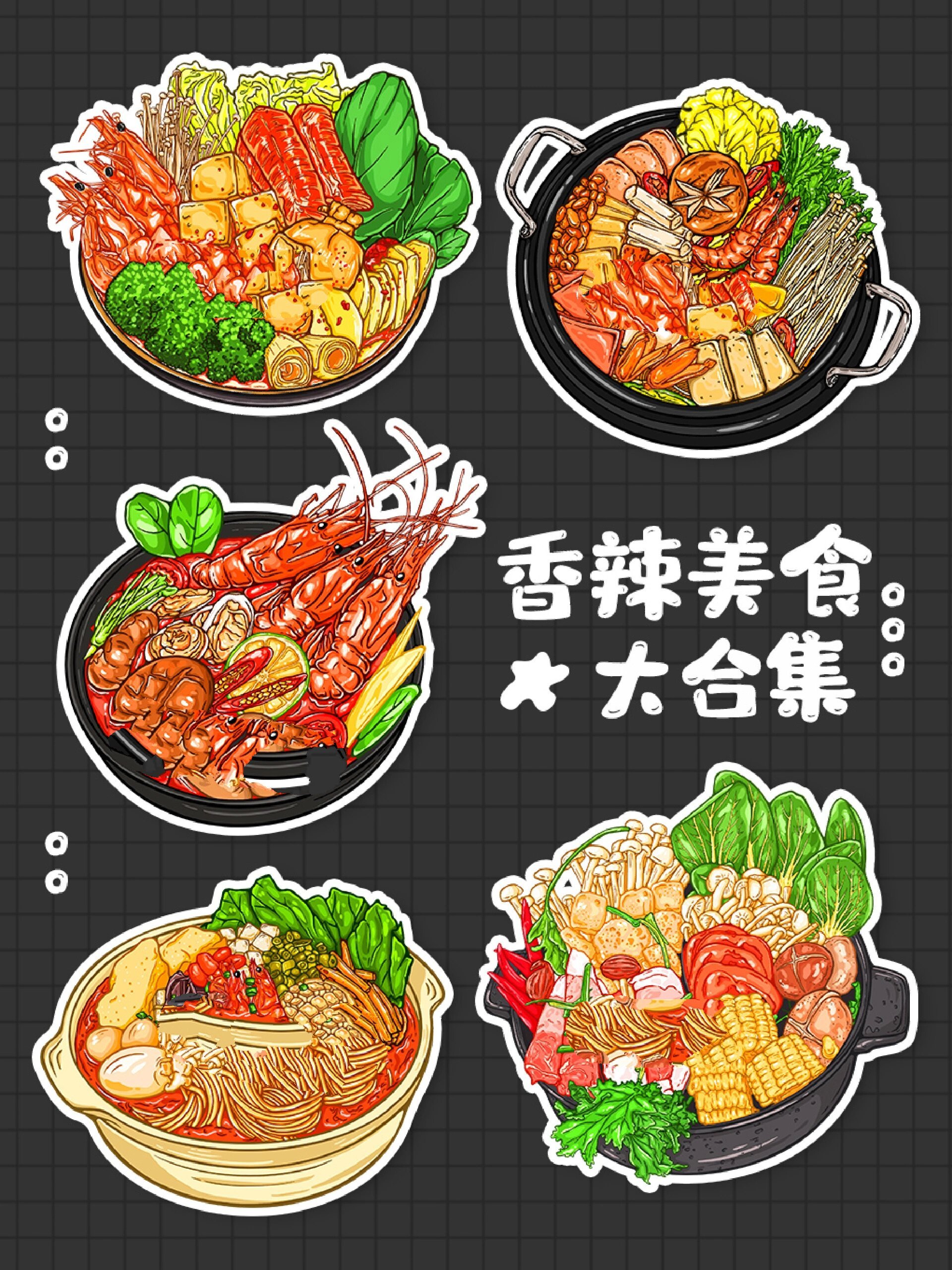 ipad线稿风美食 |舌尖上的美味|香辣菜单集