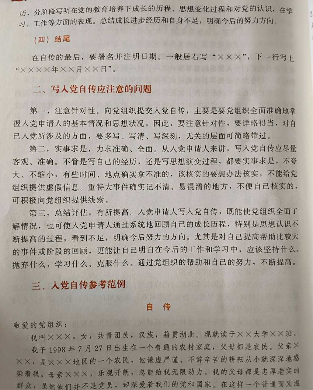 入党自传的基本格式和内容 入党自传 标题 称谓 正文 结尾