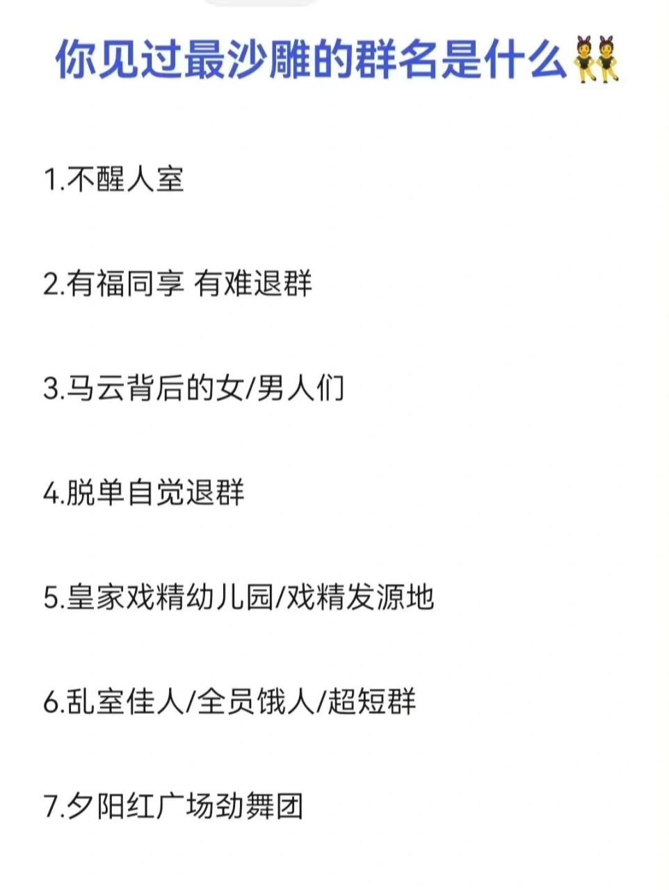 日常沙雕闺蜜姐妹群名哈哈哈 超适合闺蜜,宿舍群名好搞笑