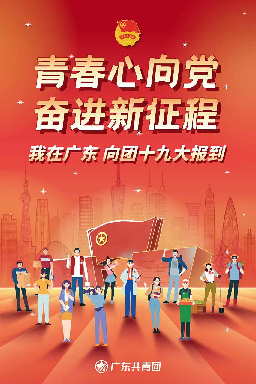 青春心向党,奋进新征程!我在广东,#向团十九大报到#!@共青团中央