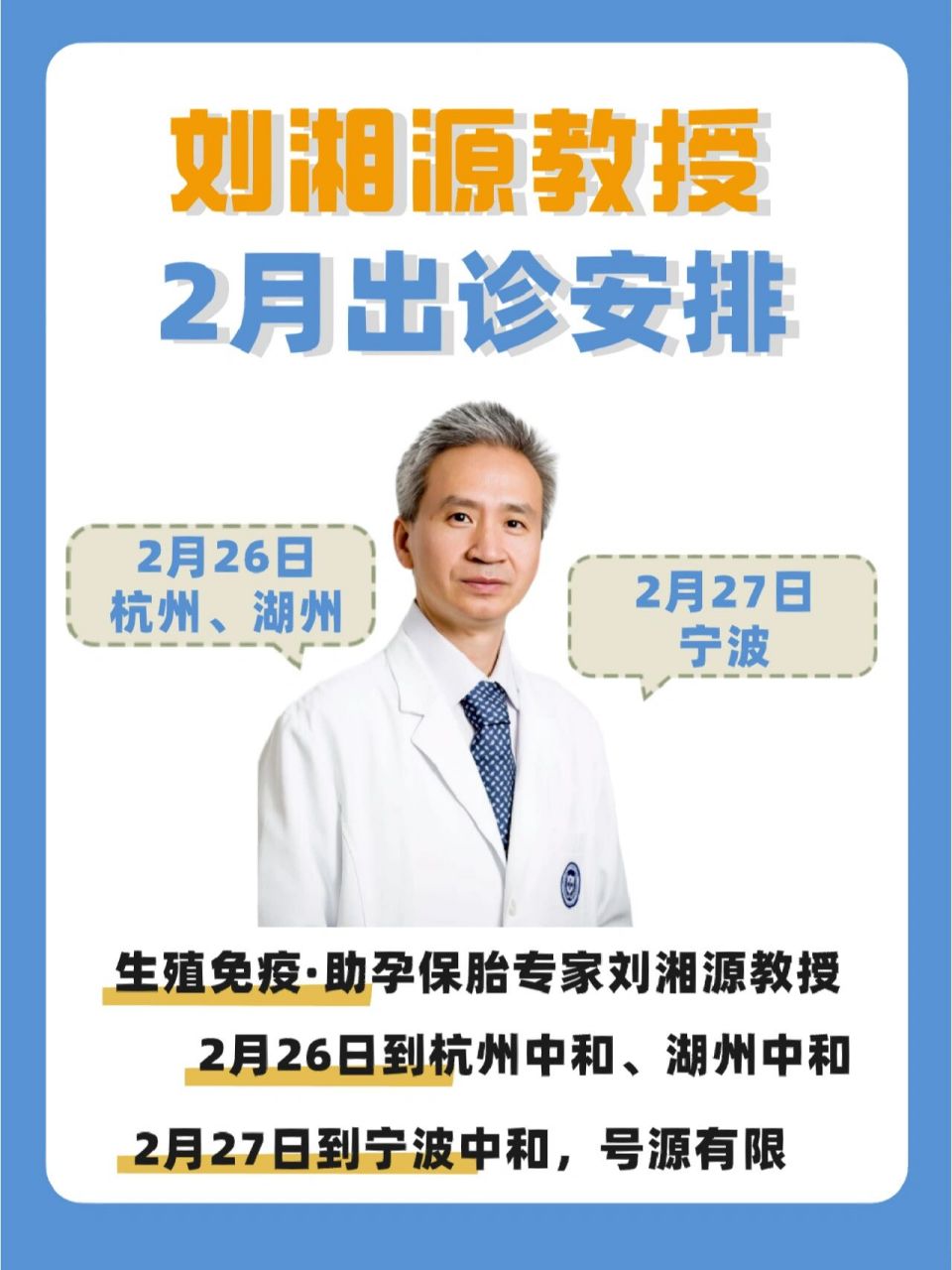 刘湘源教授2月出诊安排如下:  杭州中和门诊  2月26日上午