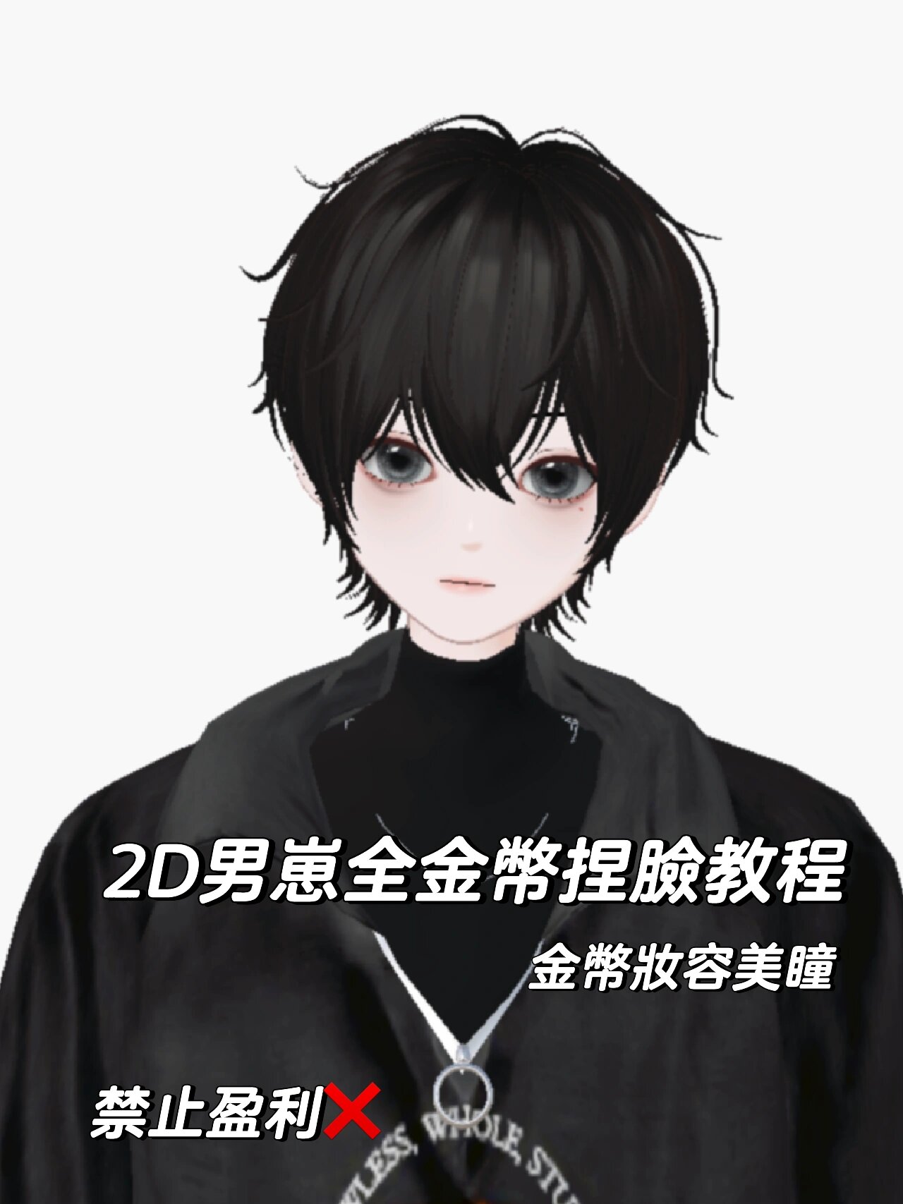 2d 动漫脸男崽金币捏脸教程来啦