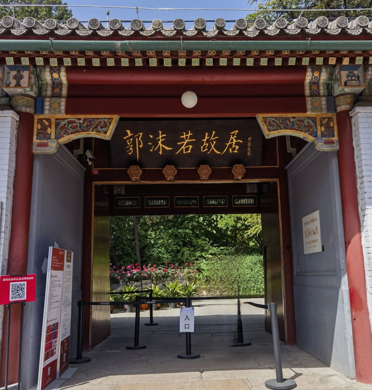 郭沫若故居 一代文豪郭沫若故居,在前海西街,原是清朝年间是恭王府的