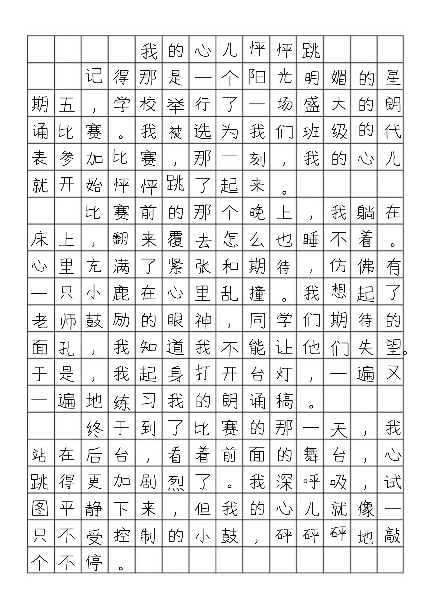 四上优秀优作文我的心儿怦怦跳400字3篇