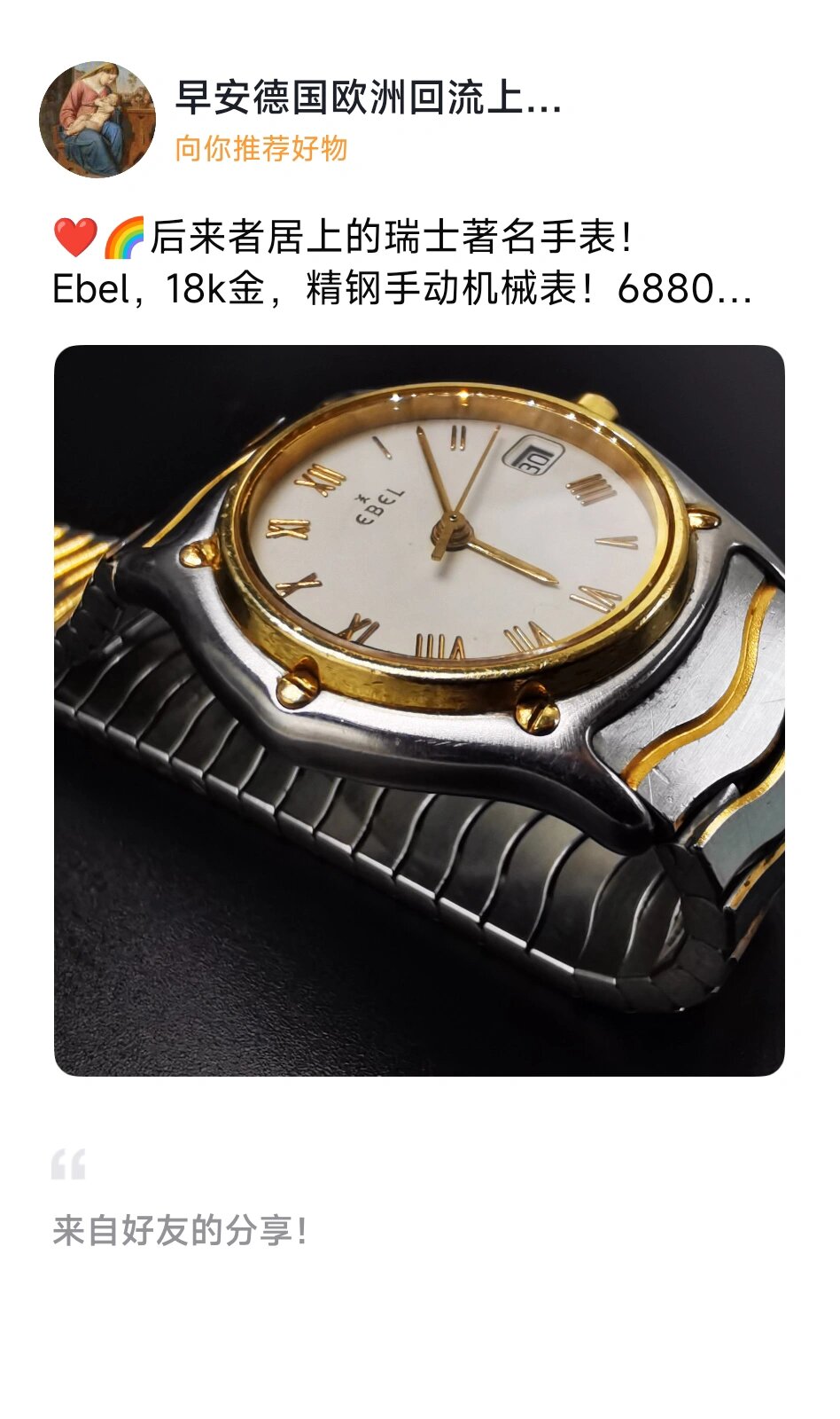 后来者居上的瑞士著名手表! ebel,18k金,精钢手动机械表!6880捡漏!