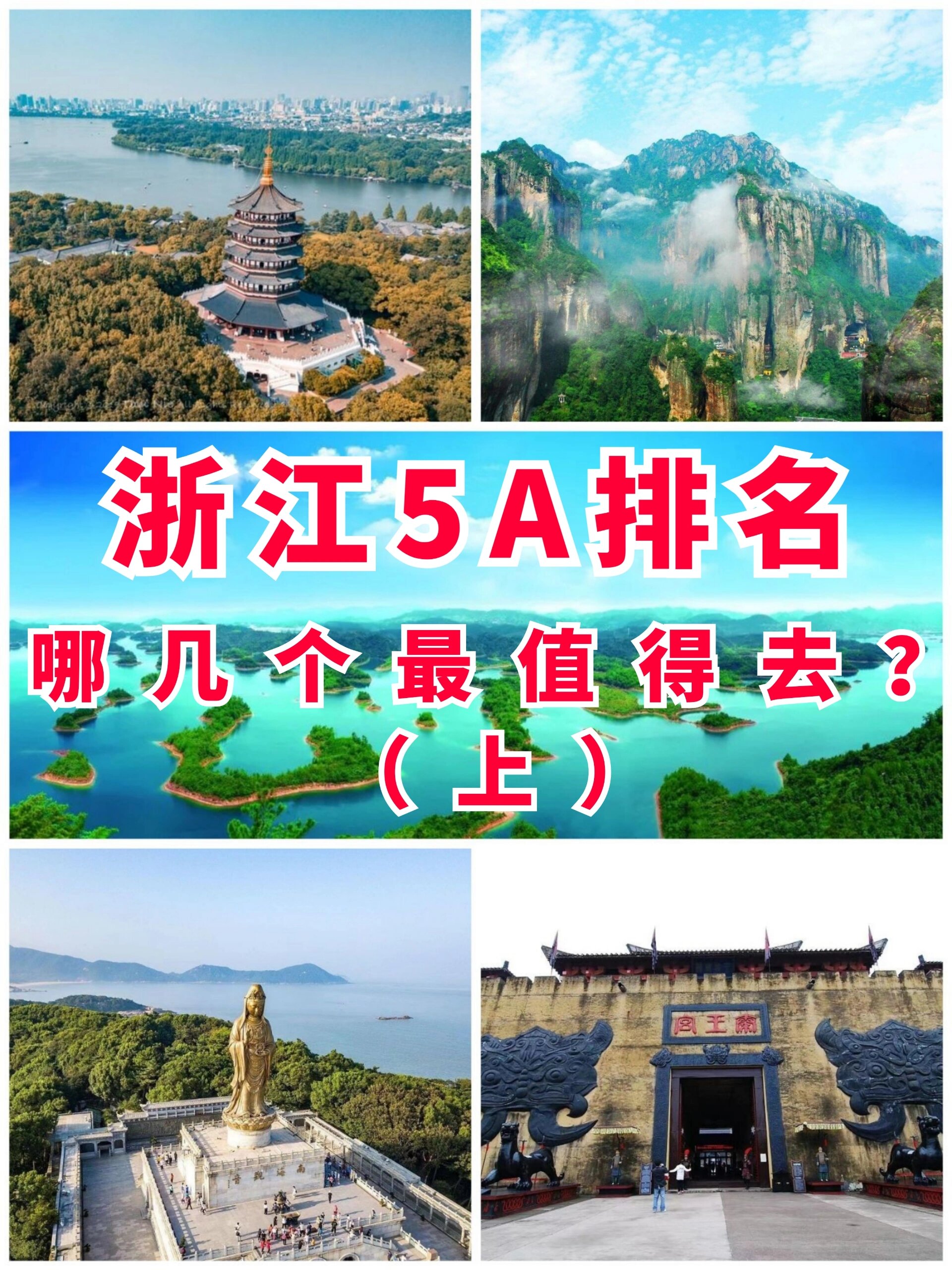 江浙沪旅游|浙江20个5a景区人气排名(上