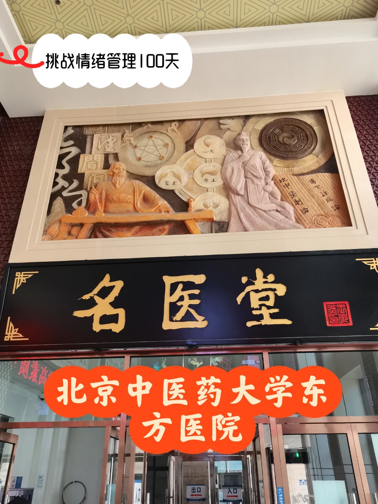 包含东方医院预约挂号陪诊一体覆盖北京全三甲的词条