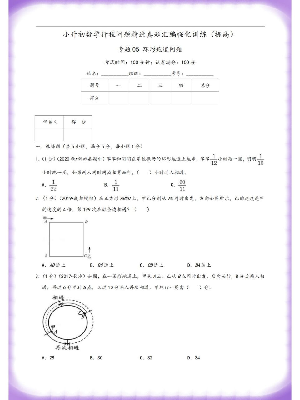 小升初数学专题05_环形跑道问题