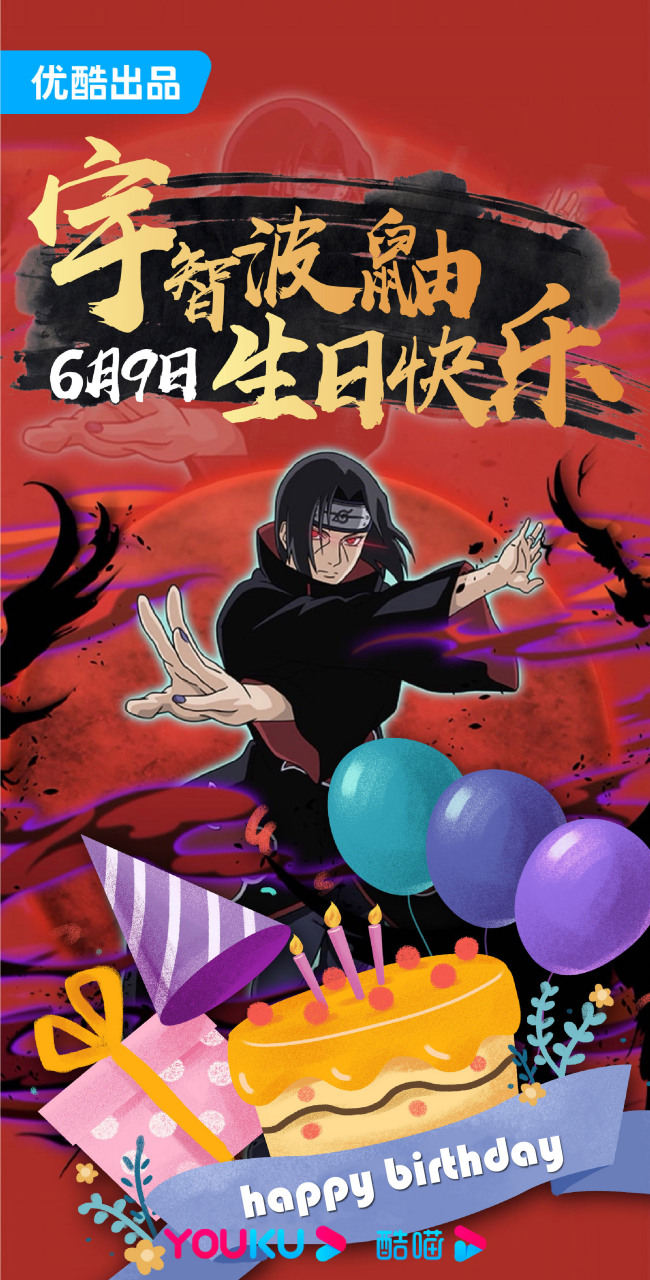 让我们一起祝宇智波鼬6.9生日快乐[得意]#优酷动漫##火影忍者