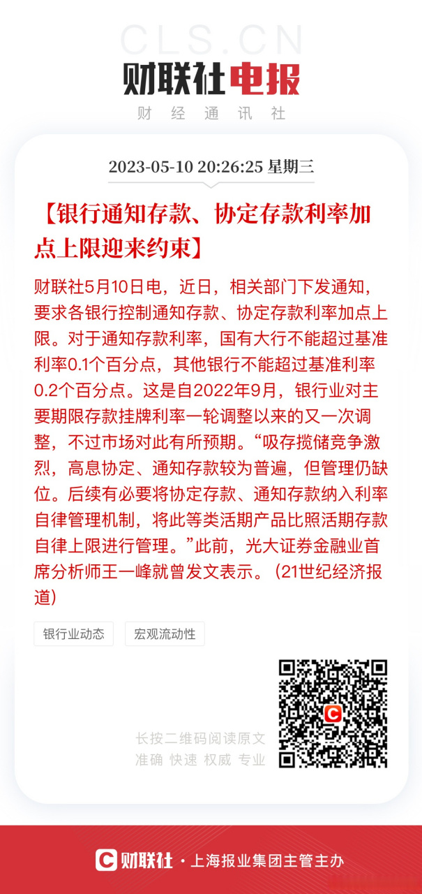 【銀行通知存款,協定存款利率加點上限迎來約束】財聯社5月10日電