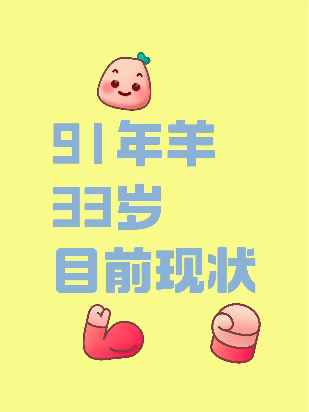 91年羊女,33岁,现状如何