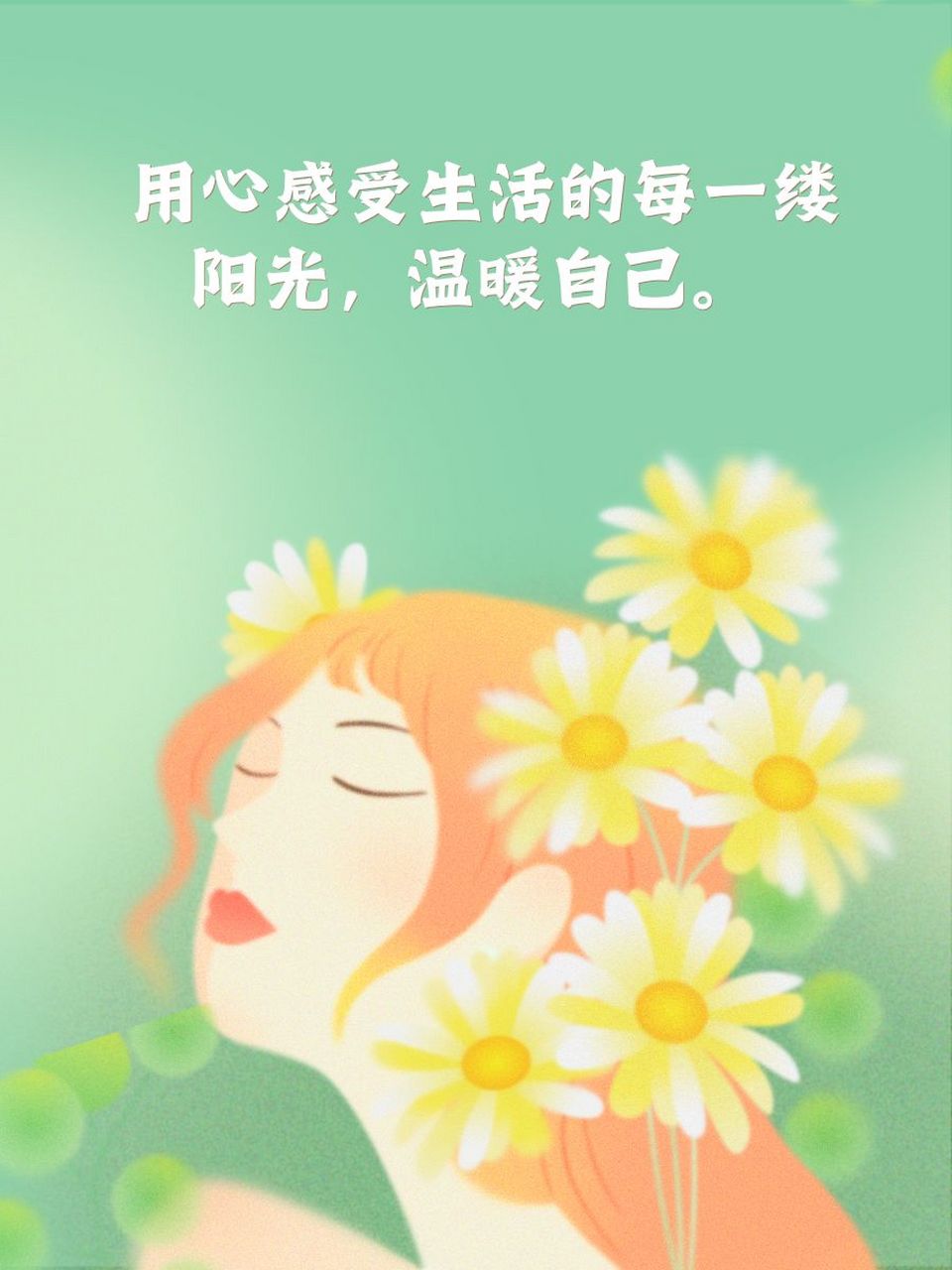 女人心态阳光干净的句子 用心感受生活的每一缕阳光,温暖自己