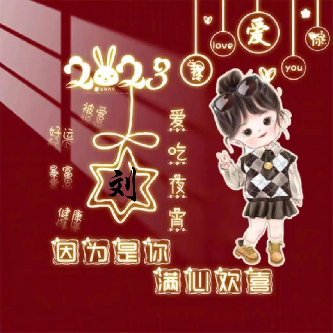 姓刘的头像来啦!