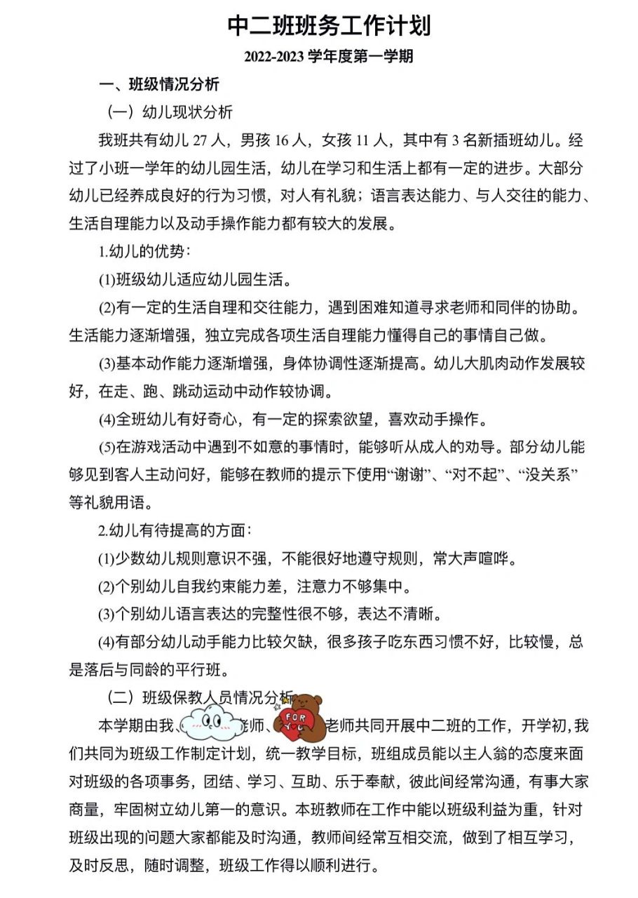 幼儿园中班上学期班级计划|新学期计划 73班务工作计划 2022-2023学