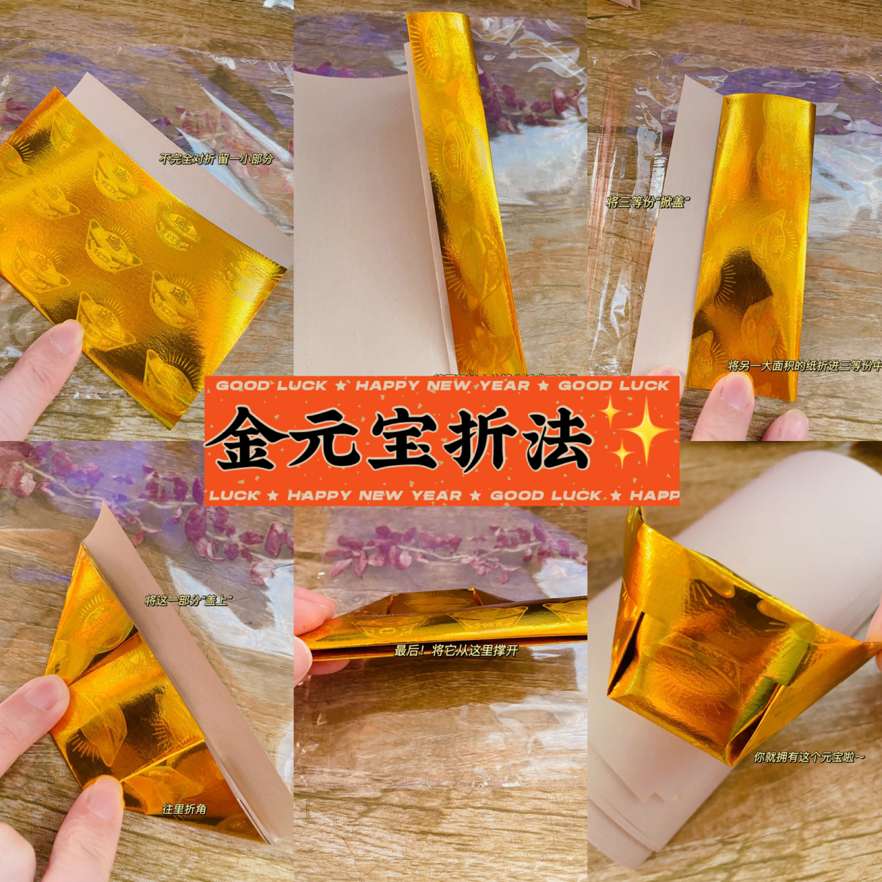 过年必备/金元宝折法教程 点开这个 不会再被妈妈唠叨啦04