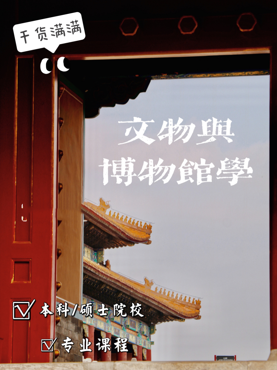 文博硕士带你了解文物与博物馆学专业11566 po主为「中国社会科学