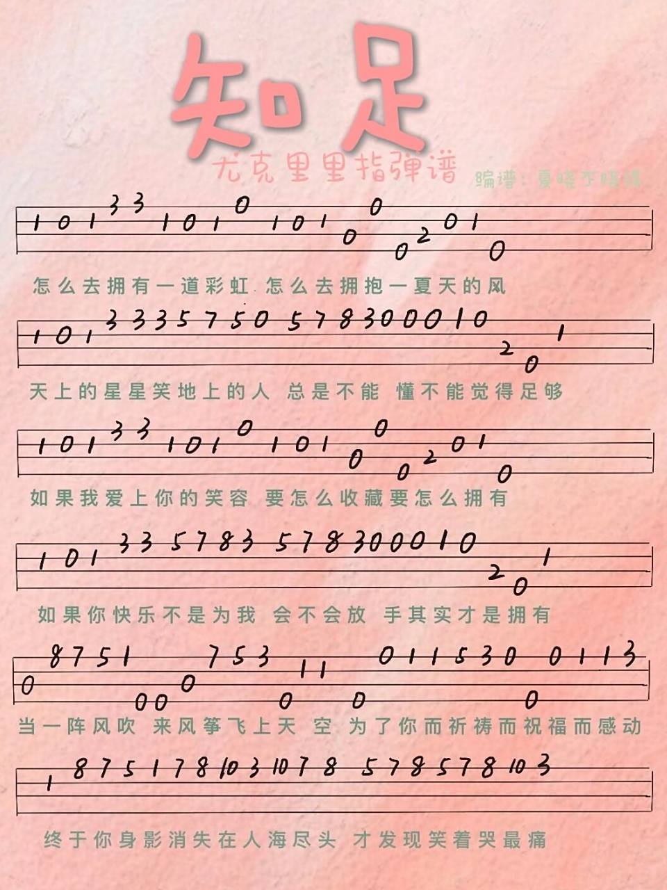 五月天《知足》尤克里里新手一学就会指弹谱 怎么去拥有一道彩虹怎么