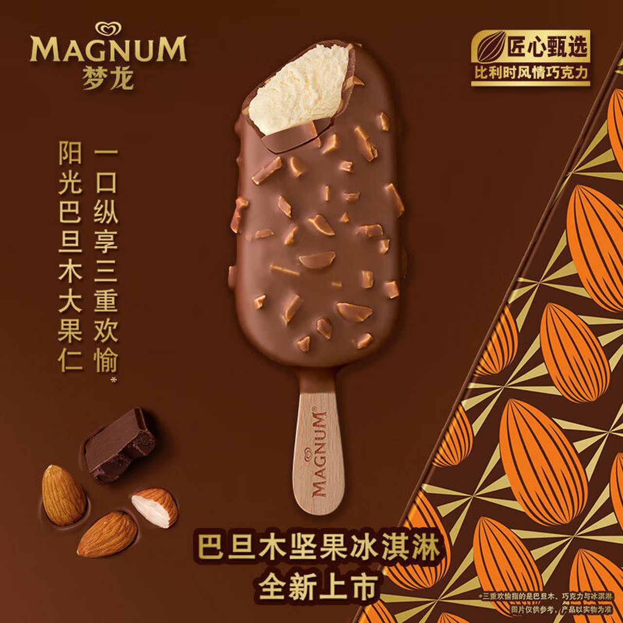 梦龙冰淇淋宣传广告图片