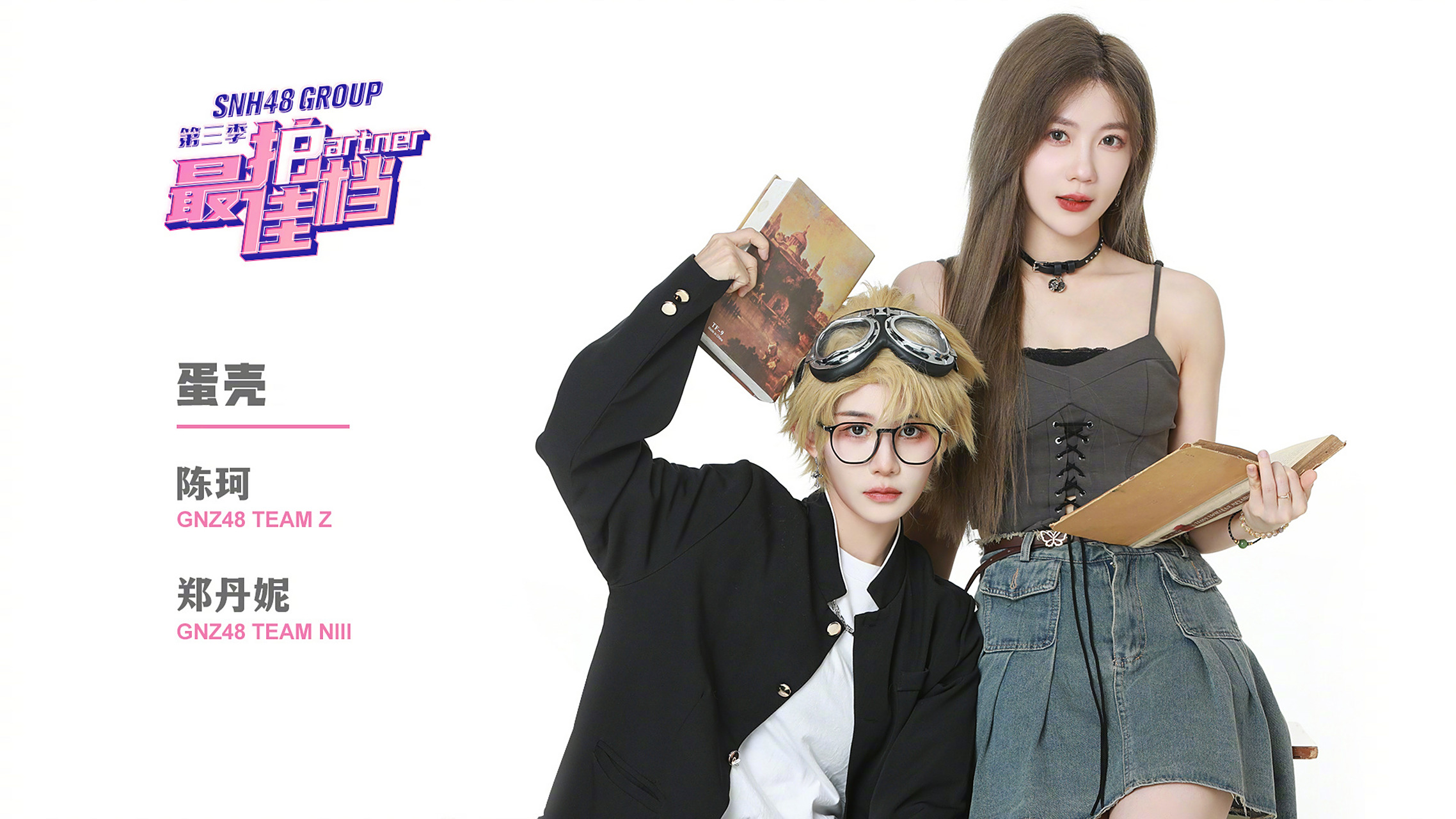 『蛋壳』gnz48-陈珂 gnz48-郑丹妮- 陪你度过漫长岁月 计分时间:栽 