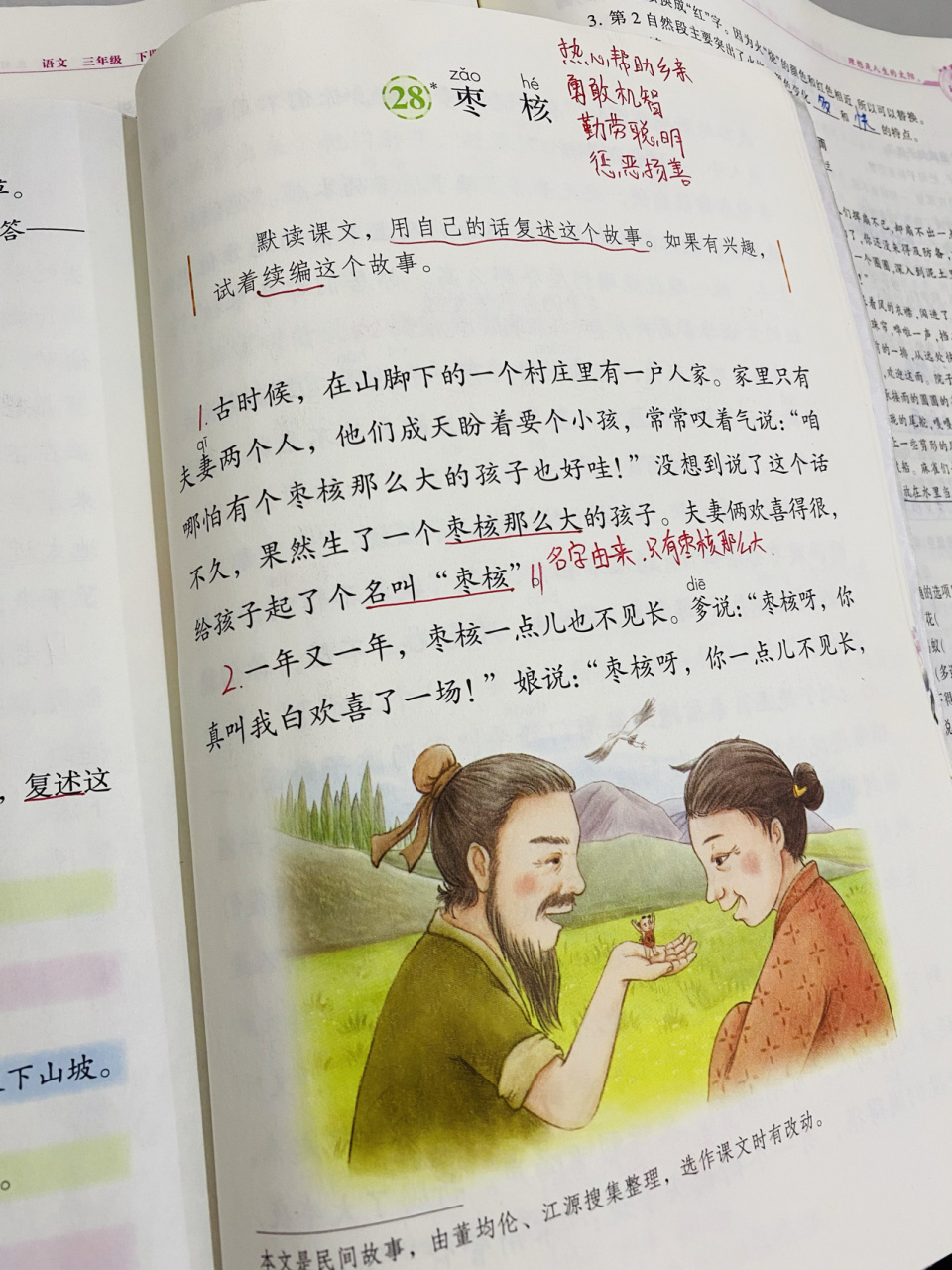 小学语文部编版三年级下册第28课 第28课《枣核》