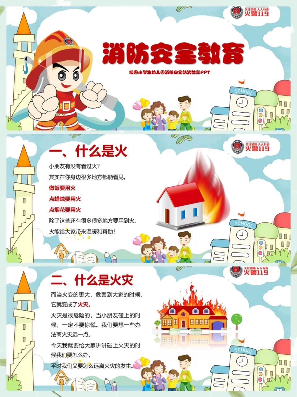 幼儿园消防安全教育ppt 9693编辑 92共27页 一,什么是火 小朋友