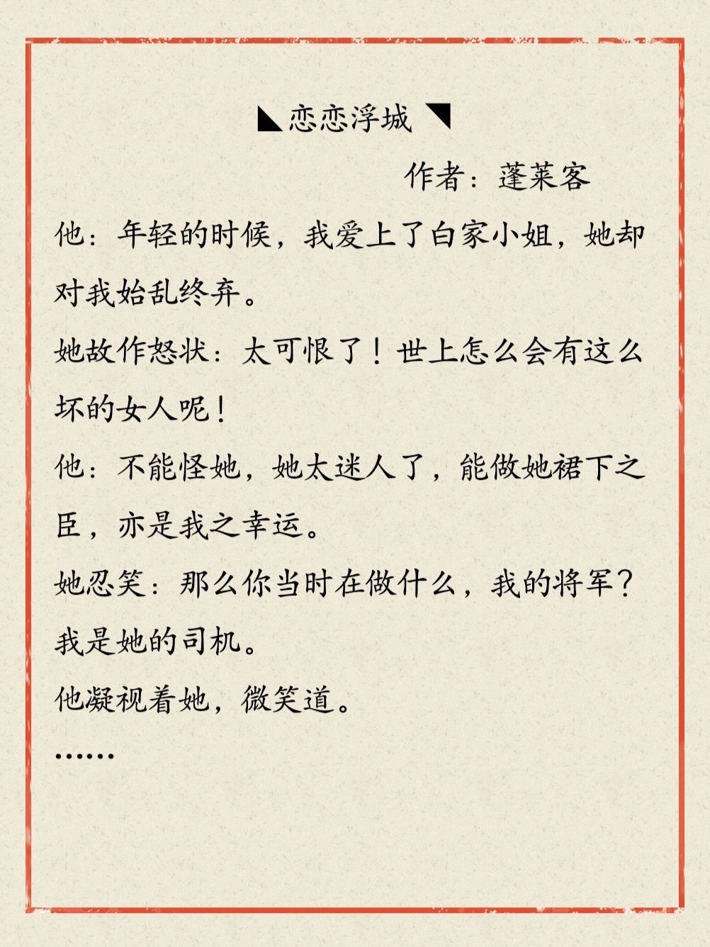 恋恋浮城  作者:蓬莱客 民国甜文.前期清末,后期民国.女主有些任性.