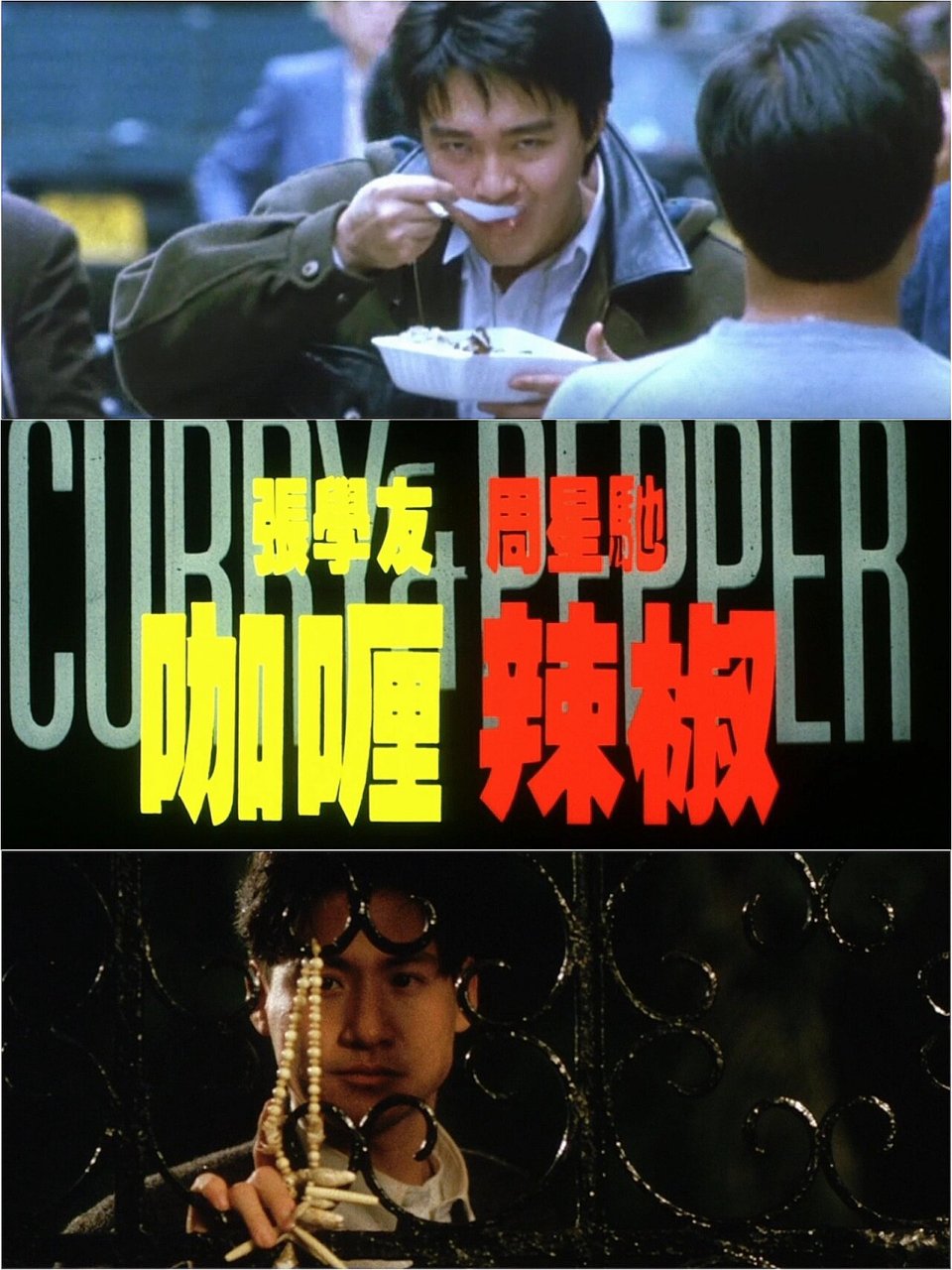 冷门电影佳作《咖喱辣椒》吃盒饭名场面出处!