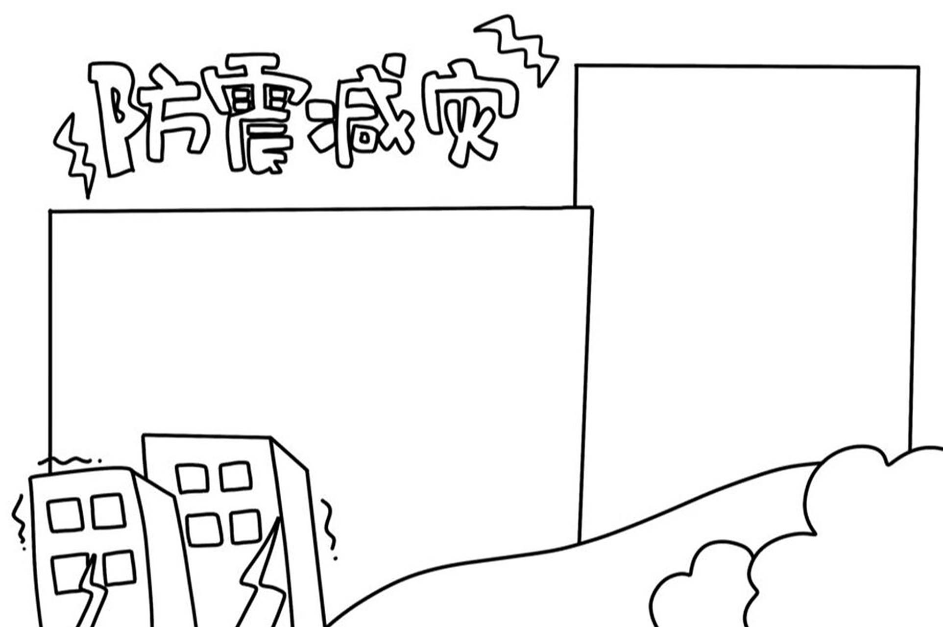 防震减灾手抄报模板 防震减灾手抄报
