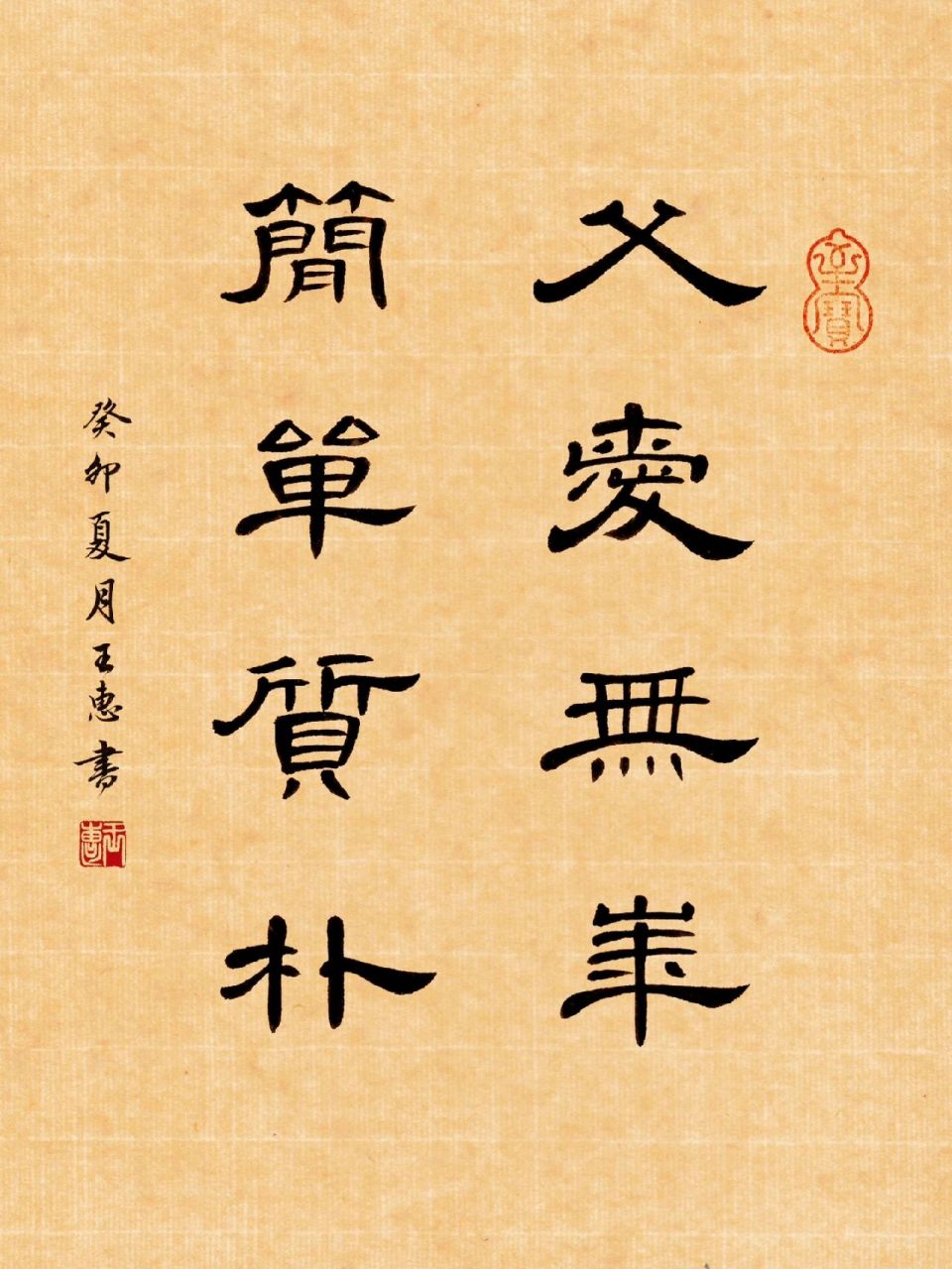 父亲节文案3|隶书曹全碑书法作品 父爱无华 简单质朴 	 父亲节写一幅