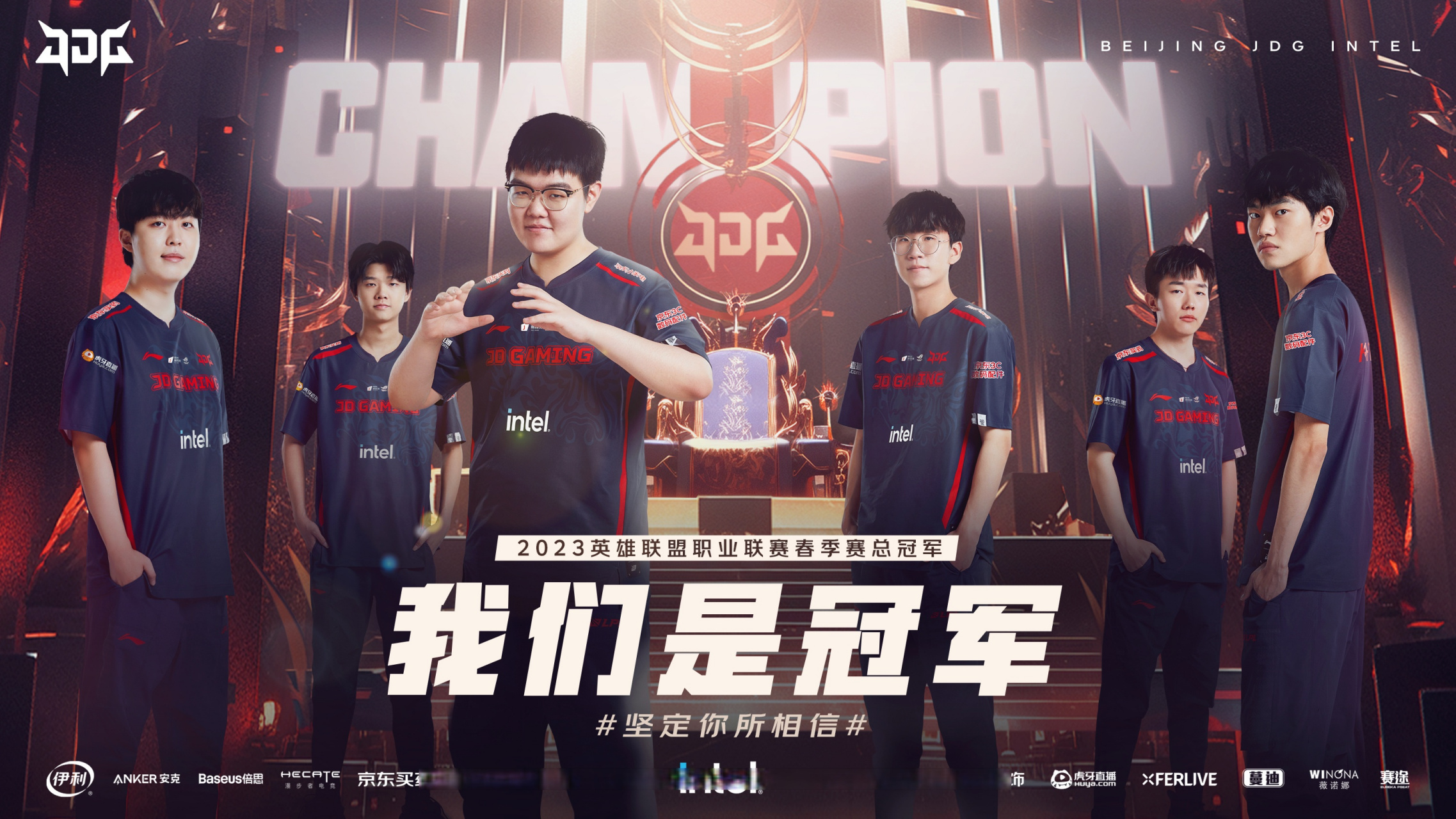 jdg夺冠  #坚定你所相信# ,我们是冠军!   #jdg