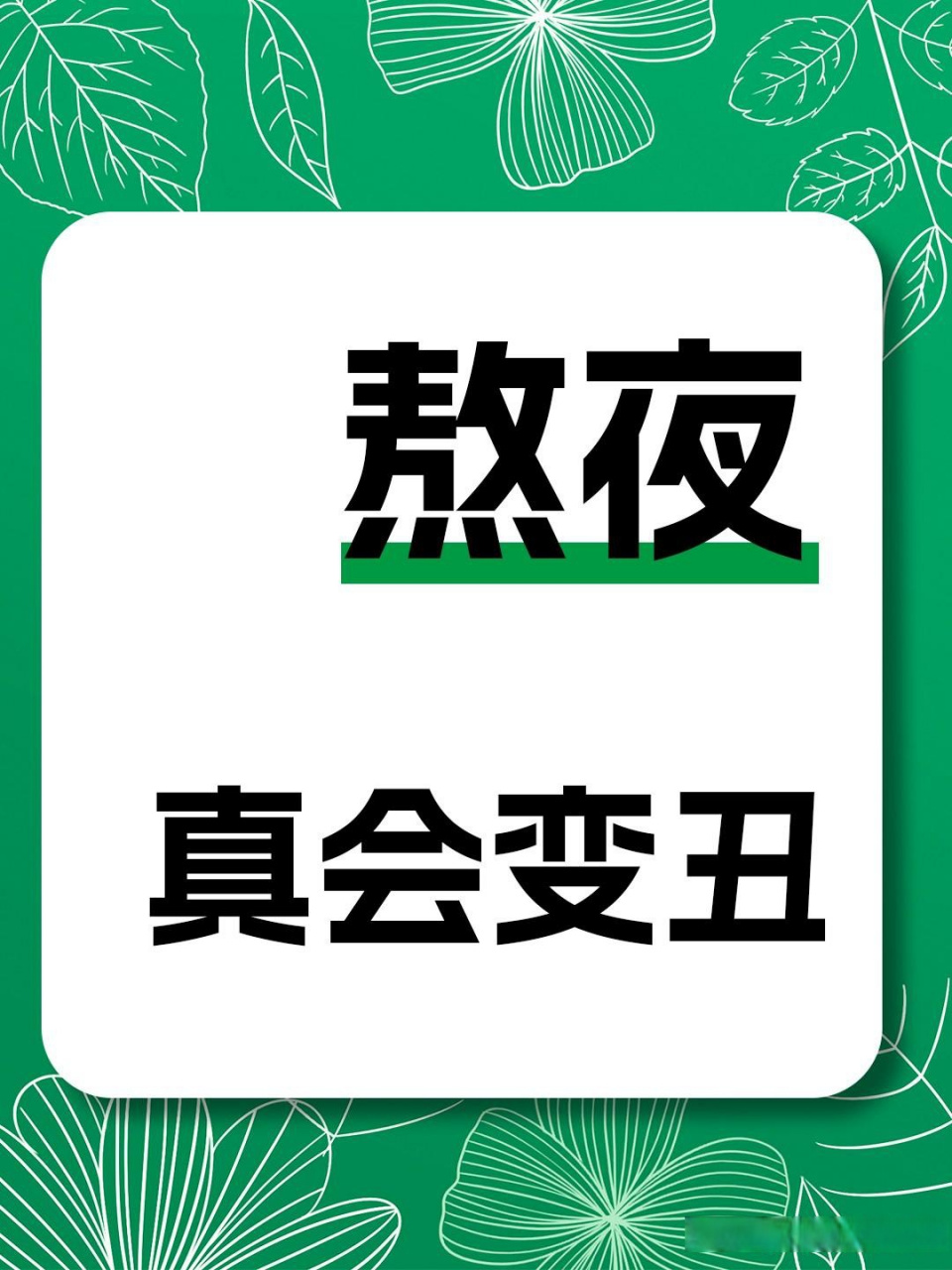 5亿国人熬夜的真相熬夜耶耶耶耶熬夜冠军健康